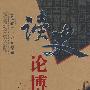 读史论博弈