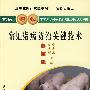 常见猪病防治关键技术