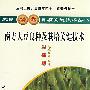南方大豆良种及栽培关键技术