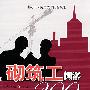 砌筑工问答200例(建筑工人实用技术问答丛书)