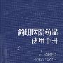 简明医院药品使用手册