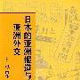 日本的亚洲报道与亚洲外交