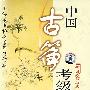 中国古筝考级曲集（10VCD）