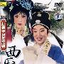 越剧电视连续剧：西厢记（2DVD）