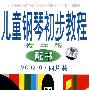 儿童钢琴初步教程教学版（配书）（4VCD）