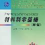 材料科学基础(第2版)