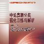 申论真题分类强化训练与解析—2009年公务员录用考试辅导教材（实战宝典）