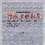 时政文献辑览（2007年3月—2008年3月）