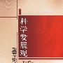 科学发展观重要论述导读—深入学习实践科学发展观丛书