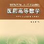 安徽省“十一五”教材医药高等数学