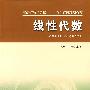 安徽省“十一五”教材线性代数