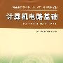 安徽“十一五”教材计算机电路基础