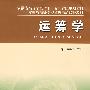 安徽省“十一五”教材运筹学