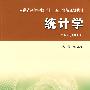 安徽“十一五”教材统计学