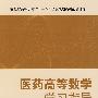 安徽“十一五”教材医药高等数学学习指导