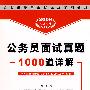 2009公务员面试真题1000道详解(4-1)