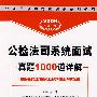 2009公检法司系统面试真题1000道详解(2-1)