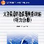 大学英语四级真题模拟训练(听力分册)(CD)