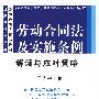 劳动合同法实施条例理解与适用丛书-劳动合同法及实施条例解读与应对策略