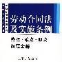 劳动合同法及实施条例热点、难点、疑点问题全解