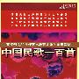 中国民歌一百首：文化部《21世纪艺术教育大系》示范教材（5CD）