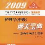 2009第2版护理学(中级)通关宝典.考题解析与真题模拟