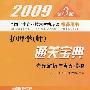 2009第3版护理学(师)通关宝典.考题解析与真题模拟