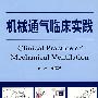 机械通气临床实践