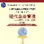 现代企业管理——理念、方法、技术（第二版）（21世纪高等院校管理学主干课程）