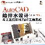 AutoCAD给排水设计与天正给排水TWT工程实践（2008中文版）（配光盘）（AutoCAD行业应用丛书）