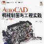 AutoCAD机械制图与工程实践（2008中文版）（配光盘）（AutoCAD行业应用丛书）