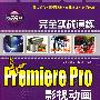 完全实战演练——Premiere Pro影视动画（配光盘）（完全实战演练）