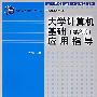 大学计算机基础（第2版）应用指导（高等学校计算机教育规划教材）
