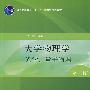 大学物理学（第三版）光学、量子物理