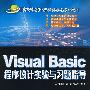 Visual Basic程序设计实验与习题指导（高等学校计算机科学与技术教材）