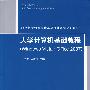 大学计算机基础教程（Windows Vista·Office 2007）（21世纪普通高校计算机公共课程规