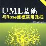 UML基础与Rose建模实用教程