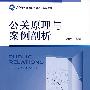 公关原理与案例剖析（21世纪新闻与传播系列新编教材）