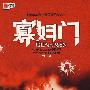 寡妇门