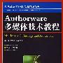 Authorware多媒体技术教程