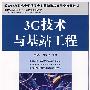 3G技术与基站工程(中国通信学会普及与教育工作委员会推荐教材)