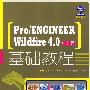 Pro/ENGINEER Wildfire 4.0中文版基础教程