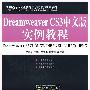 Dreamweaver CS3中文版实例教程