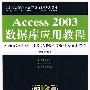 Access 2003数据库应用教程