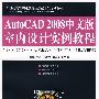AutoCAD2008中文版室内设计实例教程