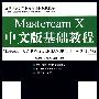 Mastercam X中文版基础教程
