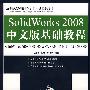 SolidWorks 2008中文版基础教程