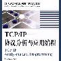 TCP/IP——协议分析与应用编程