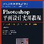 Photoshop平面设计实用教程