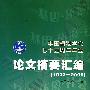 中国植物学会七十五周年年会：论文摘要汇编（1933-2008）